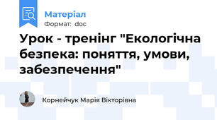 Урок - тренінг "Екологічна безпека: поняття, умови, забезпечення"