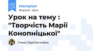 Урок на тему : "Творчість Марії Конопніцької"