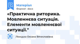 «Практична риторика. Мовленнєва ситуація. Елементи мовленнєвої ситуації."