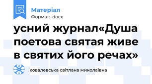 усний журнал«Душа поетова святая живе в святих його речах»