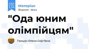 "Ода юним олімпійцям"