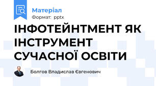 ІНФОТЕЙНТМЕНТ ЯК ІНСТРУМЕНТ СУЧАСНОЇ ОСВІТИ