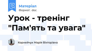 Урок - тренінг "Пам'ять та увага"