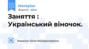 Заняття : Український віночок.