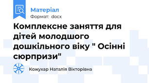 Комплексне заняття для дітей молодшого дошкільного віку " Осiннi сюрпризи"