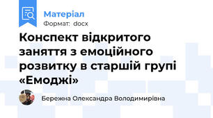 Конспект відкритого заняття з емоційного розвитку в старшій групі «Емоджі»