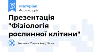 Презентація "Фізіологія рослинної клітини"