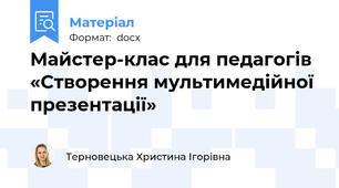 Майстер-клас для педагогів «Створення мультимедійної презентації»