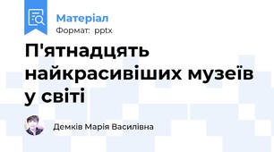 П'ятнадцять найкрасивіших музеїв у світі