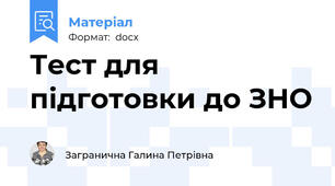 Тест для підготовки до ЗНО