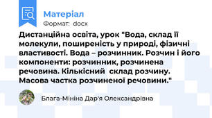 Дистанційна освіта, урок "Вода, склад її молекули, поширеність у природі, фізичні властивості. Вода – розчинник. Розчин і його компоненти: розчинник, розчинена речовина. Кількісний  склад розчину. Масова частка розчиненої речовини."