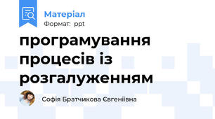 програмування процесів із розгалуженням