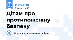 Дітям про протипожежну безпеку
