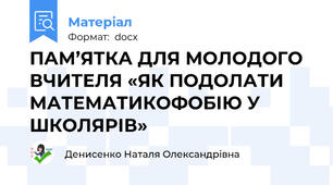 ПАМ’ЯТКА ДЛЯ МОЛОДОГО ВЧИТЕЛЯ «ЯК ПОДОЛАТИ МАТЕМАТИКОФОБІЮ У ШКОЛЯРІВ»