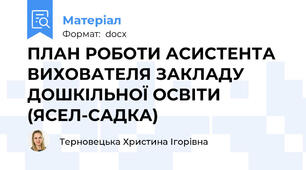 ПЛАН РОБОТИ АСИСТЕНТА ВИХОВАТЕЛЯ ЗАКЛАДУ ДОШКІЛЬНОЇ ОСВІТИ (ЯСЕЛ-САДКА)