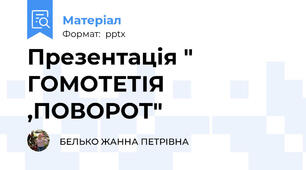 Презентація " ГОМОТЕТІЯ ,ПОВОРОТ"