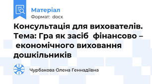 Консультація для вихователів. Тема: Гра як засіб  фінансово –  економічного виховання дошкільників