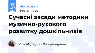 Сучасні засади методики музично-рухового розвитку дошкільників