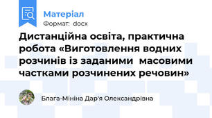 Дистанційна освіта, практична робота «Виготовлення водних розчинів із заданими  масовими частками розчинених речовин»