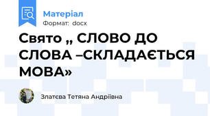 Свято ,, СЛОВО ДО СЛОВА –СКЛАДАЄТЬСЯ МОВА»