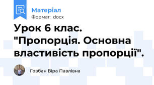 Урок 6 клас. "Пропорція. Основна властивість пропорції".