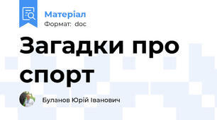 Загадки про спорт