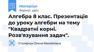 Алгебра 8 клас. Презентація до уроку алгебри на тему "Квадратні корні. Розв'язування задач".
