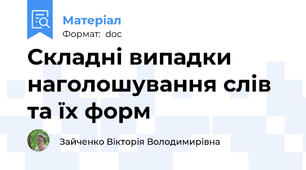 Складні випадки наголошування слів та їx форм