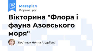 Вікторина "Флора і фауна Азовського моря"