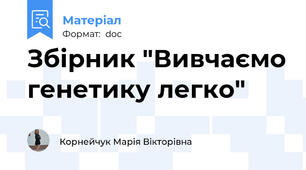 Збірник "Вивчаємо генетику легко"