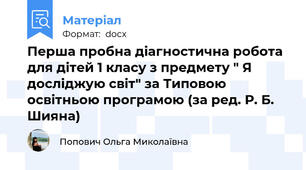 Перша пробна діагностична робота для дітей 1 класу з предмету " Я досліджую світ" за Типовою освітньою програмою (за ред. Р. Б. Шияна)
