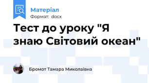 Тест до уроку "Я знаю Світовий океан"