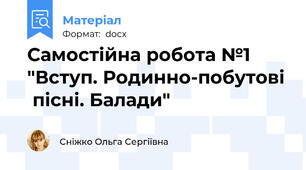 Самостійна робота №1 "Вступ. Родинно-побутові  пісні. Балади"