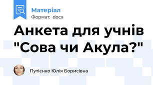 Анкета для учнів "Сова чи Акула?"