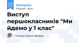Виступ першокласників "Ми йдемо у 1 клас"