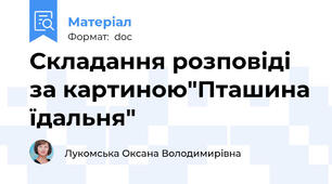 Складання розповіді за картиною"Пташина їдальня"