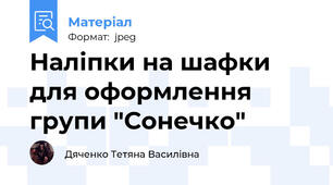 Наліпки на шафки для оформлення групи "Сонечко"