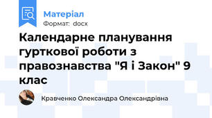 Календарне планування гурткової роботи з  правознавства "Я і Закон" 9 клас