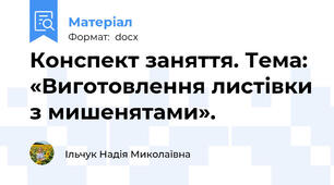 Конспект заняття. Тема: «Виготовлення листівки з мишенятами».