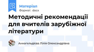 Методичні рекомендації для вчителів зарубіжної літератури