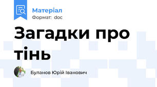 Загадки про тінь