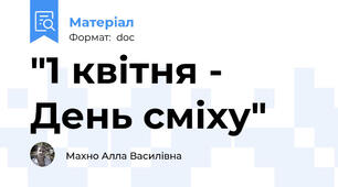"1 квітня - День сміху"