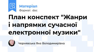 План конспект "Жанри і напрямки сучасної електронної музики"