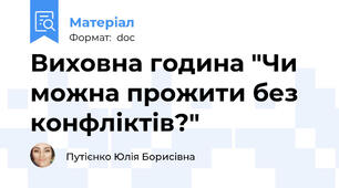 Виховна година "Чи можна прожити без конфліктів?"