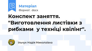 Конспект заняття. "Виготовлення листівки з рибками  у техніці квілінг".