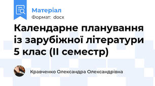 Календарне планування із зарубіжної літератури 5 клас (ІІ семестр)