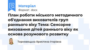 План роботи міського методичного об'єднання вихователів груп раннього віку Тема: Сенсорне виховання дітей раннього віку як основа розумового розвитку