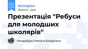 Презентація "Ребуси для молодших школярів"