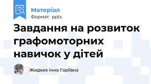 Завдання на розвиток графомоторних  навичок у дітей