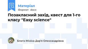 Позакласний захід, квест для 1-го класу "Еasy science"